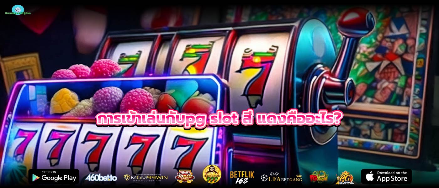 การเข้าเล่นกับpg slot สี แดงคืออะไร?