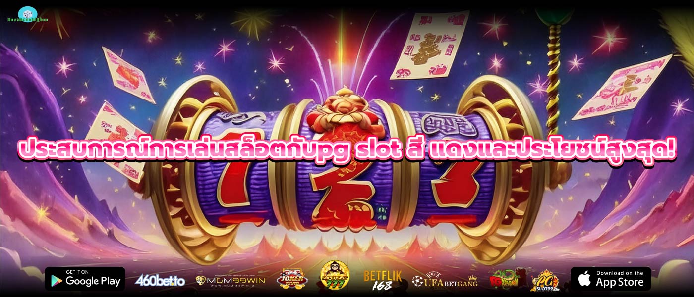 ประสบการณ์การเล่นสล็อตกับpg slot สี แดงและประโยชน์สูงสุด!